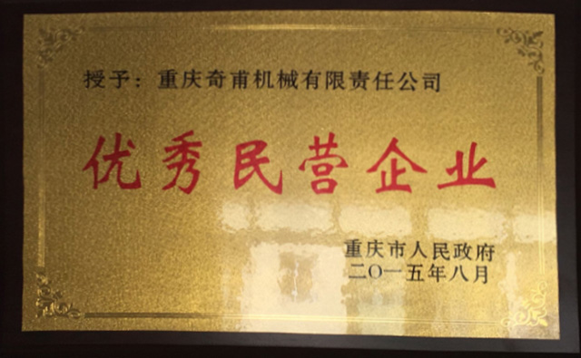 2015 年度重慶市合川區優秀企業