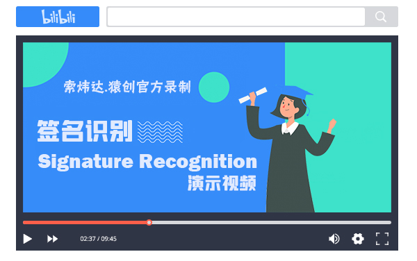 簽名識(shí)別演示視頻.jpg